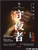 守夜者2在线无弹窗阅读免费