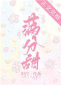 满分甜计划