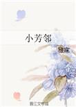 小芳邻雅寐
