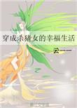 穿成杀猪女的幸福生活txt