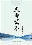 三弃公子 作者丹青手