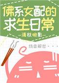 佛系女配求生日常番外
