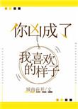 你凶成了我喜欢的样子类似