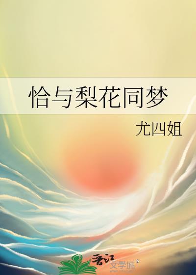 恰与梨花同梦简介