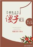 重生之傻子是宝免费阅读