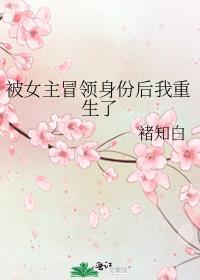 女主被别人顶替身份