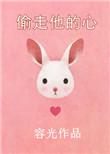 偷走他的心为什么没播