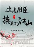 这是用臣换来的江山