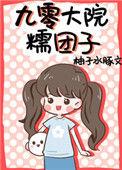 九零大院糯团子免费阅读