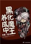 黑化成魔的