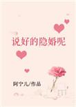 说好的隐婚呢 百度