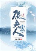 侯夫人日常百度