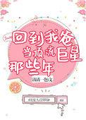 回到我爸当顶流巨星那些年txt
