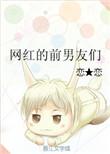 网红的前男友们恋恋