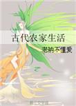 古代农家生活完整版