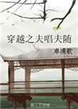穿越之夫唱夫随by卓清歌在线阅读