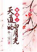 她成了天道的白月光小二宝78