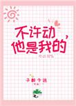 她是我的txt