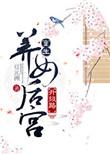 重生养女升级之路在线观看