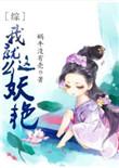 我就这样妖艳
