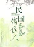 民国俏佳人百度