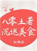 八零土著沉迷美食笔趣阁