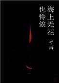 海上无花也怜侬在线观看