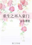 重生再入豪门的