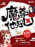 魔尊他如此多娇免费阅读