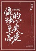 第二本重生成偏执皇帝的心尖宠