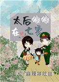 太后娘娘在七零年txt