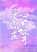 爱你在心口难开高胜美