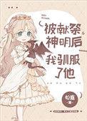 被献祭神明后我驯服了他46
