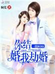 一级boss你结婚我结婚