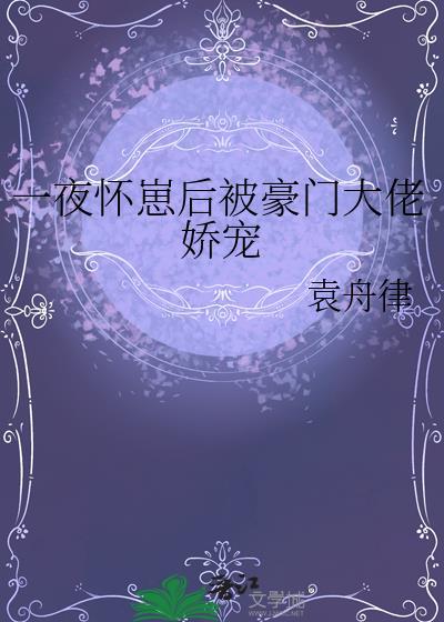 怀了豪门的崽后我一夜暴富