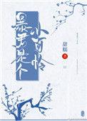 暴君是个小可怜无错笔趣阁