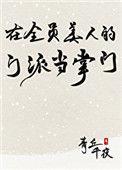 在全员美人的门派当掌门最新