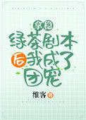拿稳绿茶剧本后我爆红了最新章节免费阅读
