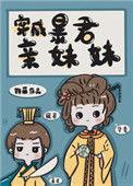 穿成暴君亲妹妹格格党