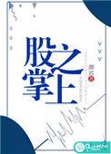 股掌之上女主角真名字