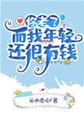 你老了而我年轻还有钱 云水柔心