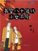 书穿八零年代小女不倒123