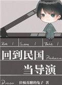 回到民国当导演配音表