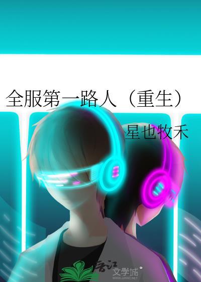 全服第一路人(重生)晋江