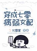 穿成七零病弱女配txt百度