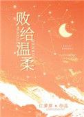 败给温柔江萝萝 百度