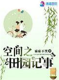 空间之田园记事有声
