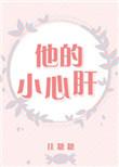 他的小心肝又软又甜一只哆啦