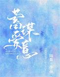 蓄谋爱意陆愿