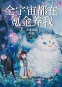 全宇宙都在氪金养我的